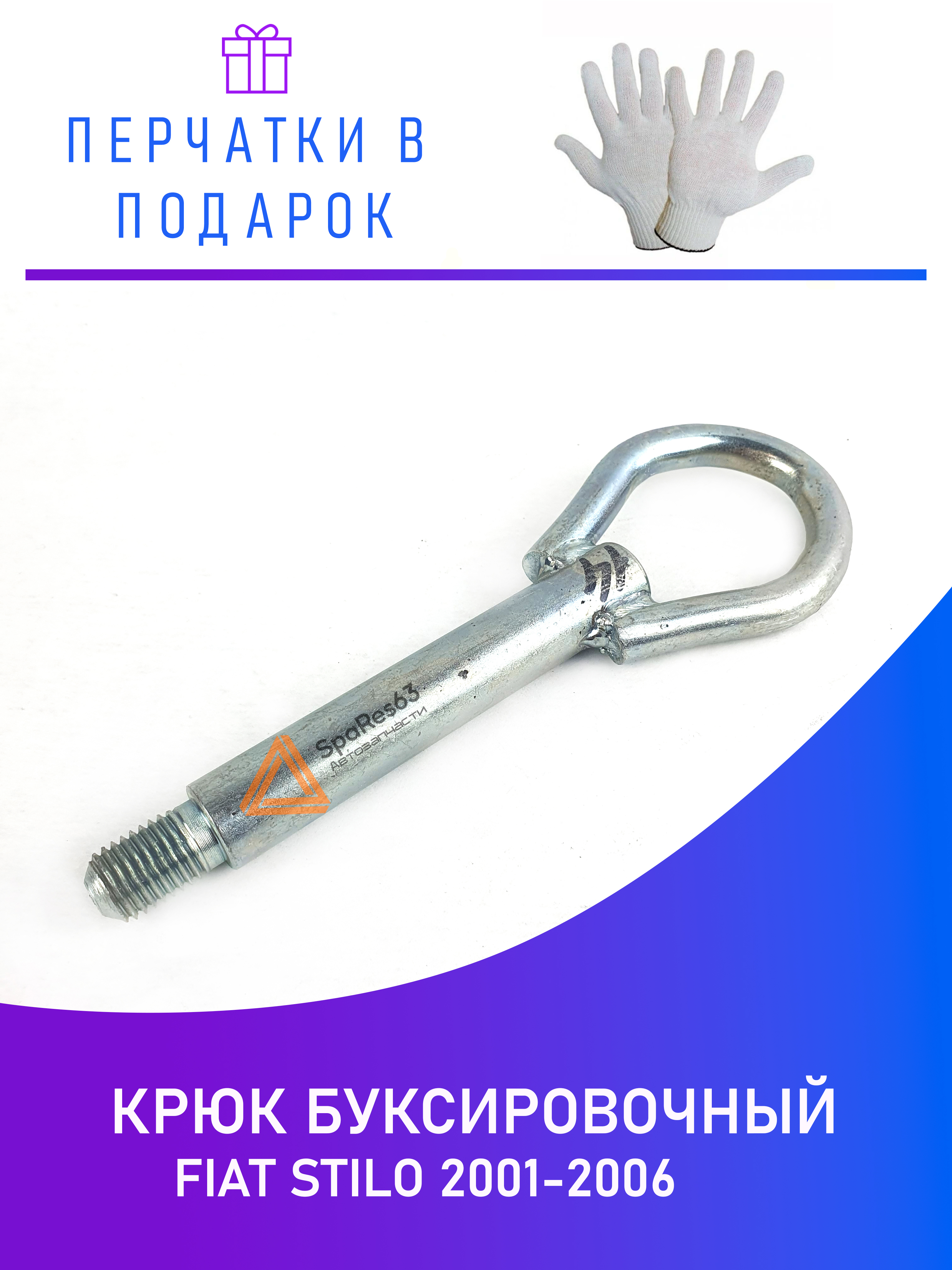 

Крюк буксировочный для Fiat Stilo 2001-2006 KR-B-14-4