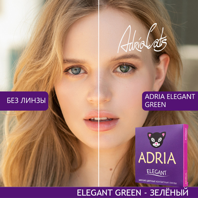 

Цветные линзы ADRIA Elegant, Green, квартальные, 2 линзы R 8,6 -0,00, Зеленые, COLOR ELEGANT 2 линзы