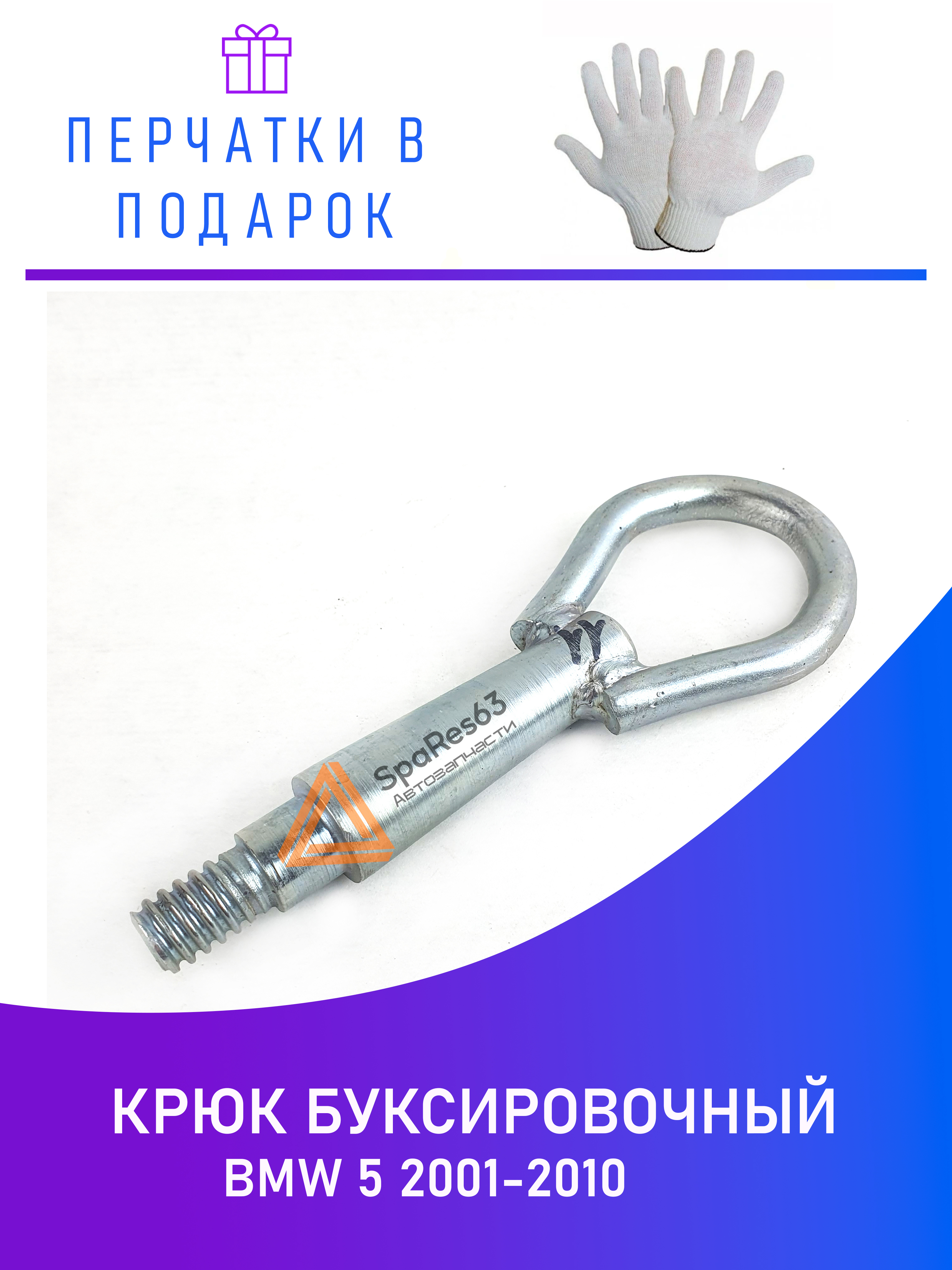 

Крюк буксировочный для BMW 5 2001-2010 KR-B-11-3