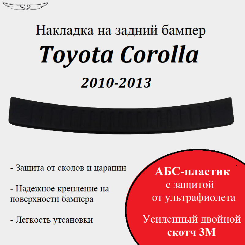 Накладка на задний бампер Saveradiator на автомобиль Toyota Corolla 2010-2013