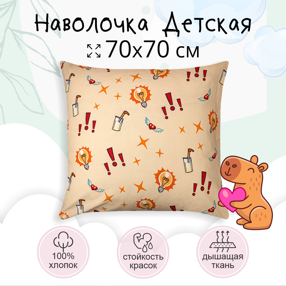 Наволочка TEO kids 70х70 Капибара для детей хлопок 1 шт