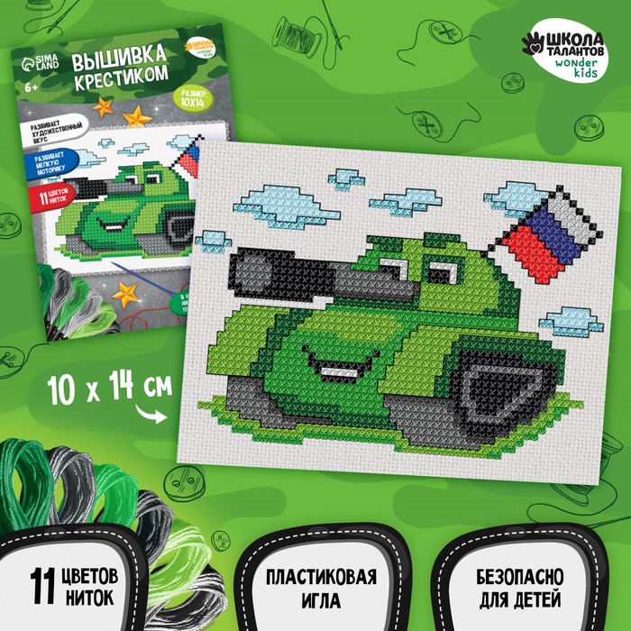 

Вышивка крестиком "Танк с флагом", 14*10 см