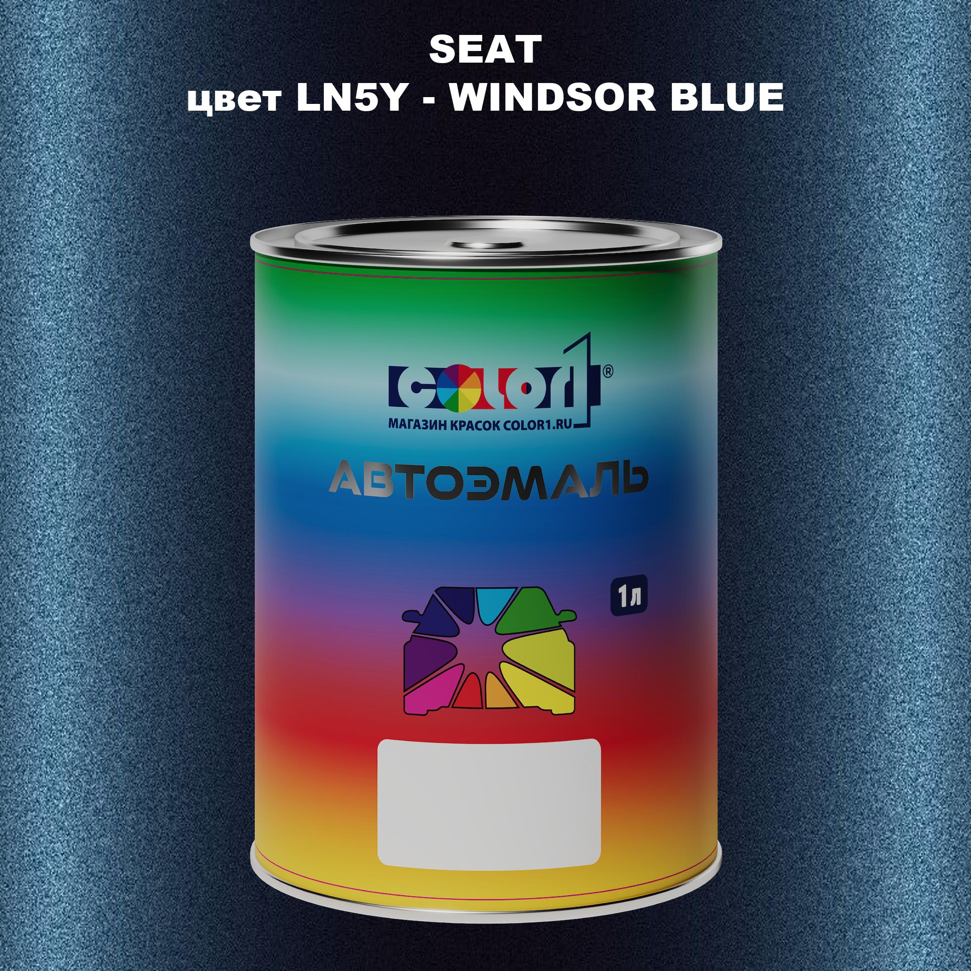 

Автомобильная краска COLOR1 для SEAT, цвет LN5Y - WINDSOR BLUE, Прозрачный