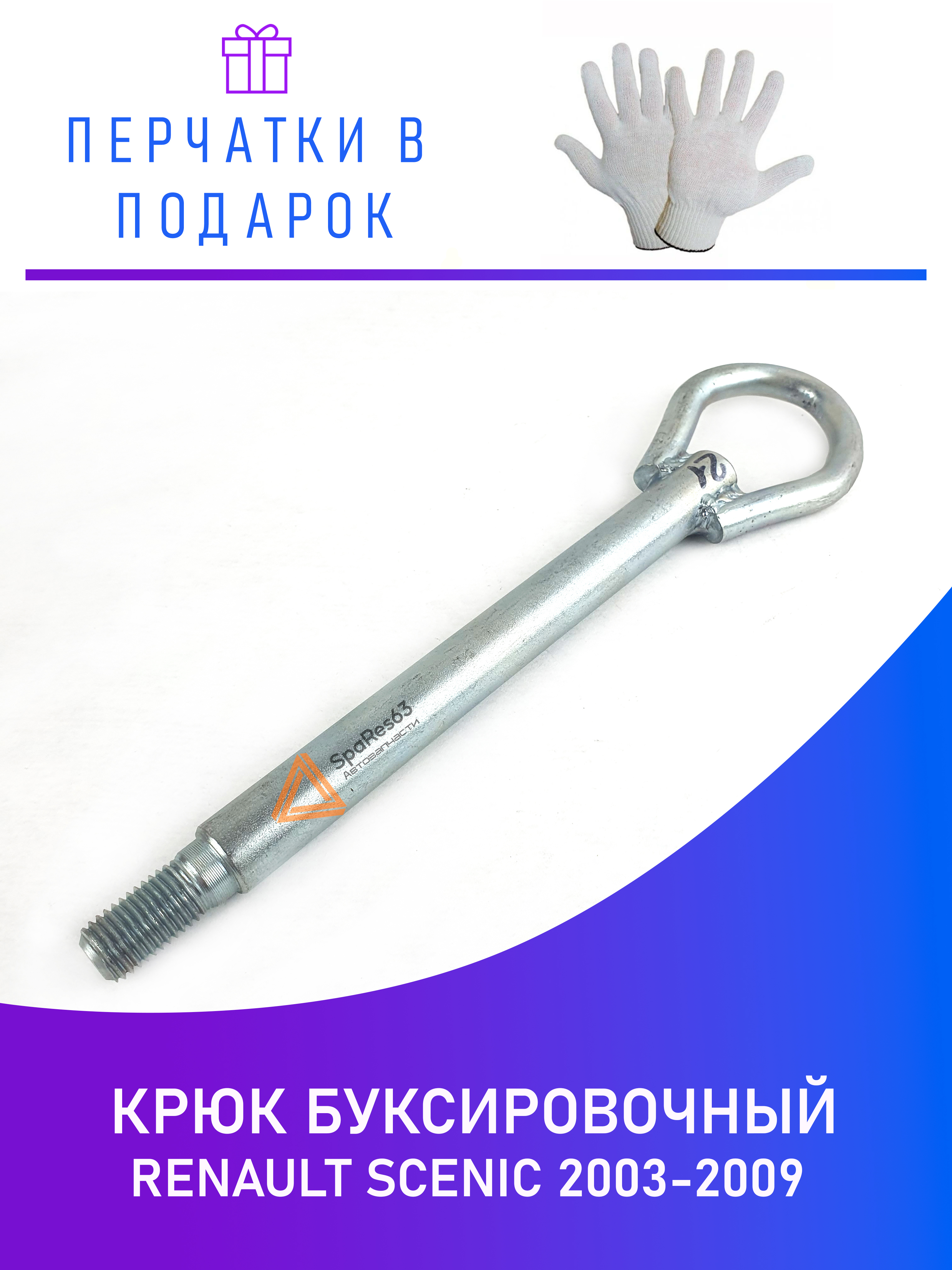 

Крюк буксировочный для Renault Scenic 2003-2009 KR-B-21-2