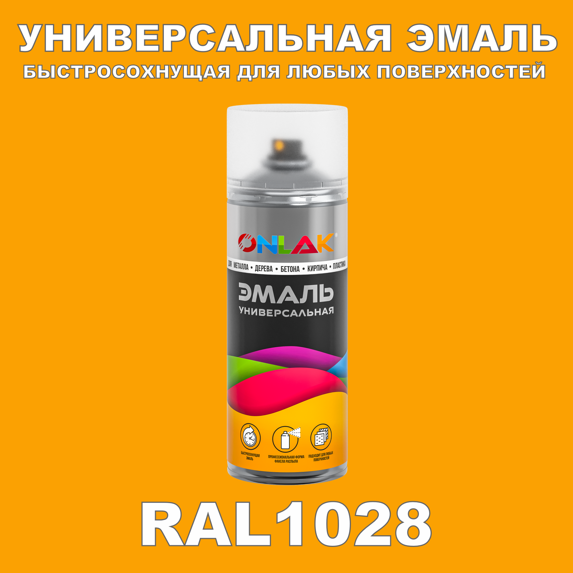 фото Эмаль акриловая onlak ral 1028 520 мл глянцевый