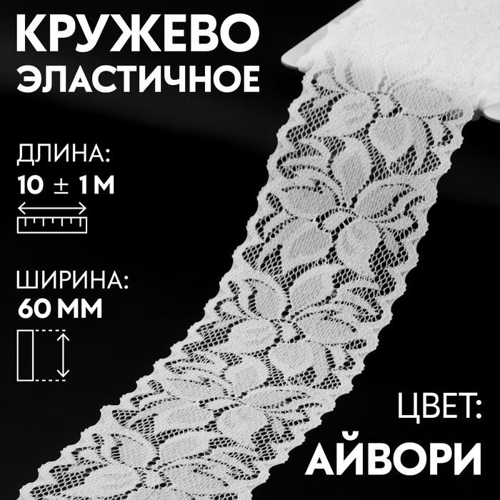 

Кружево эластичное Арт Узор 60 мм x 10 ± 1 м, цвет айвори, Белый