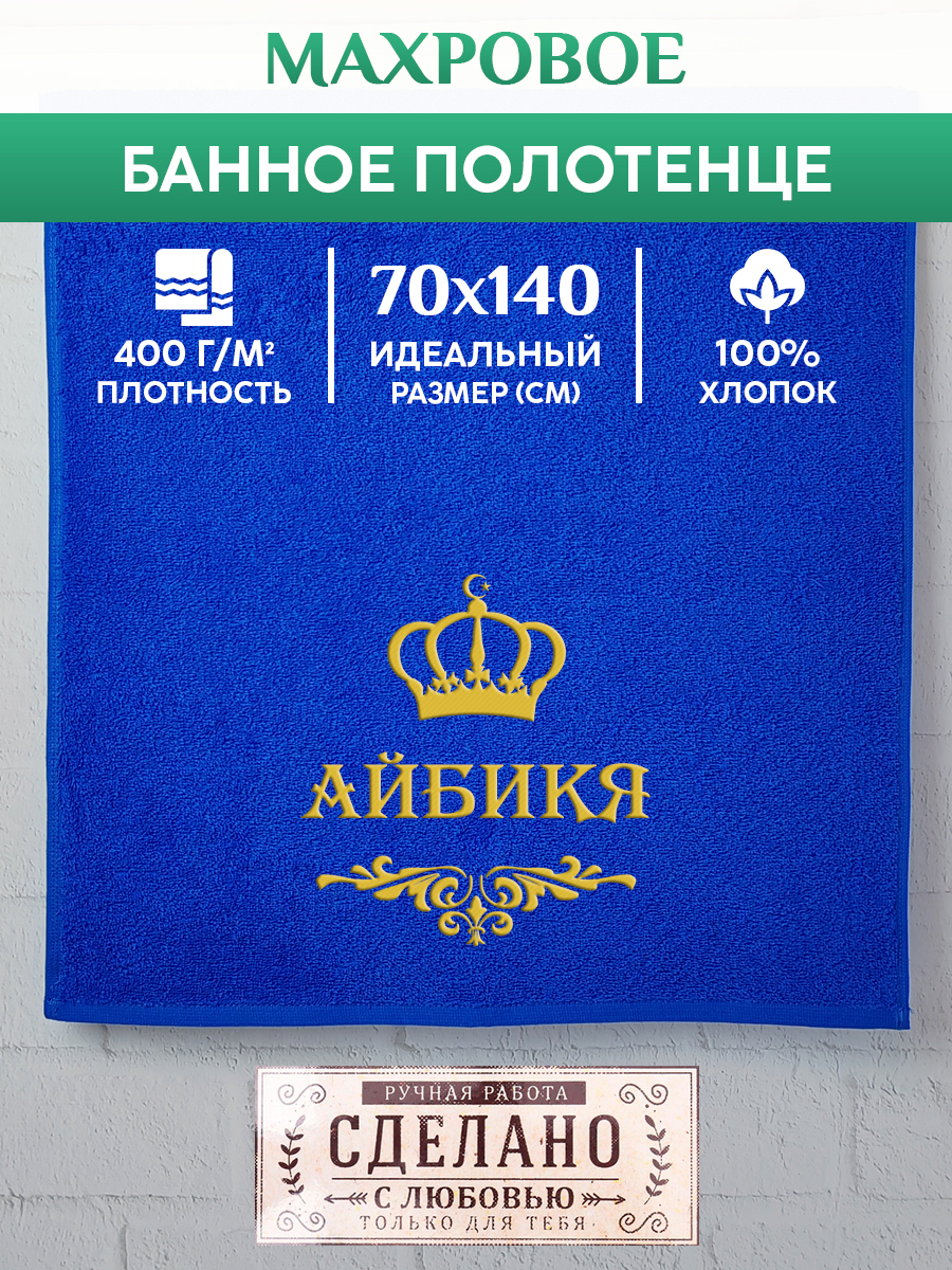 

Полотенце махровое XALAT подарочное с вышивкой АЙБИКЯ 70х140 см, IP-MUS-0079, АЙБИКЯ