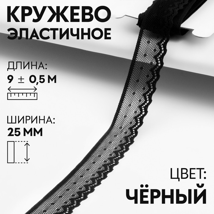 

Кружево эластичное Арт Узор 25 мм x 9 ± 0,5 м, цвет чёрный, Черный
