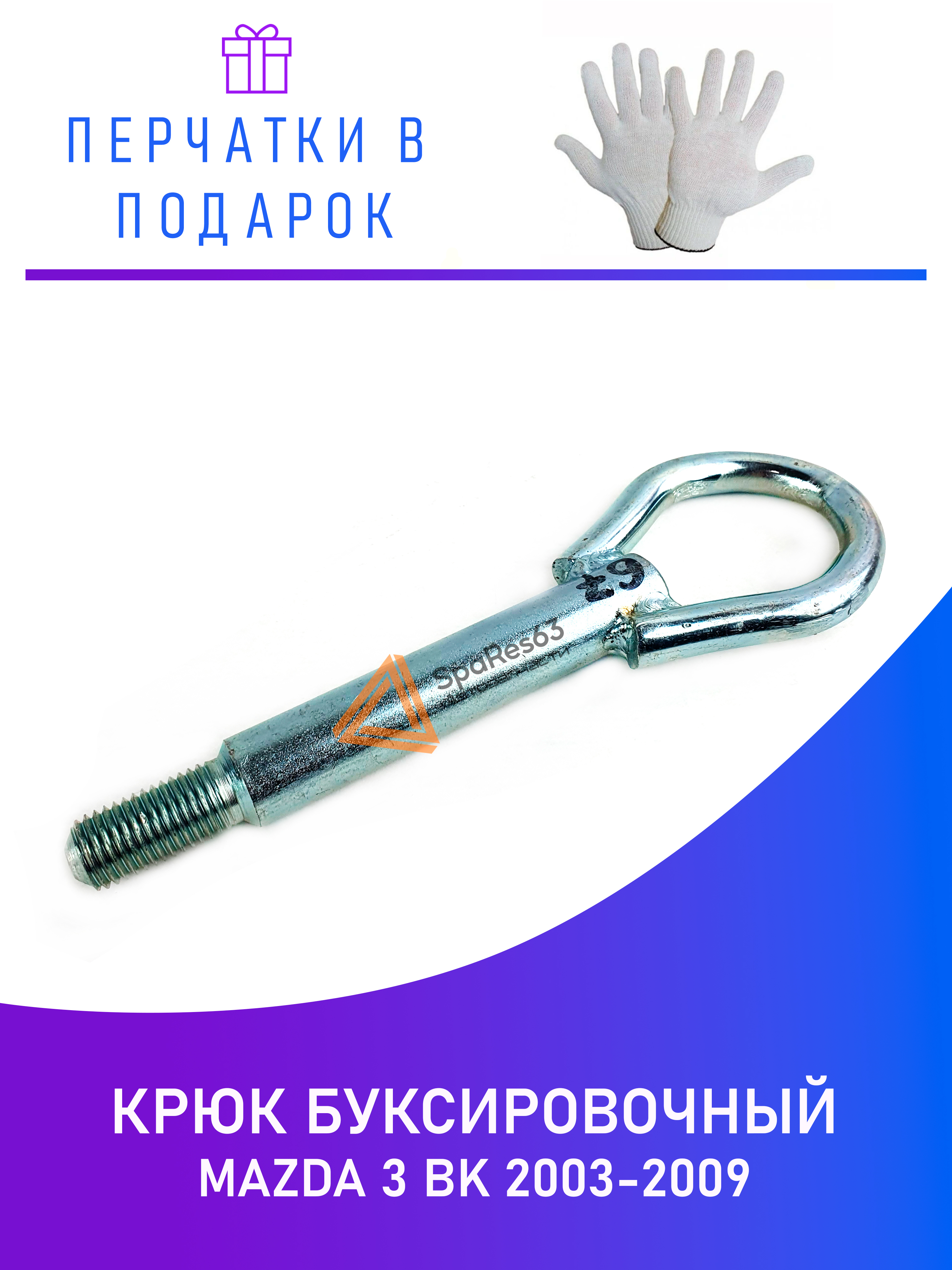 

Крюк буксировочный для Mazda 3 BK 2003-2009 KR-B-67-1