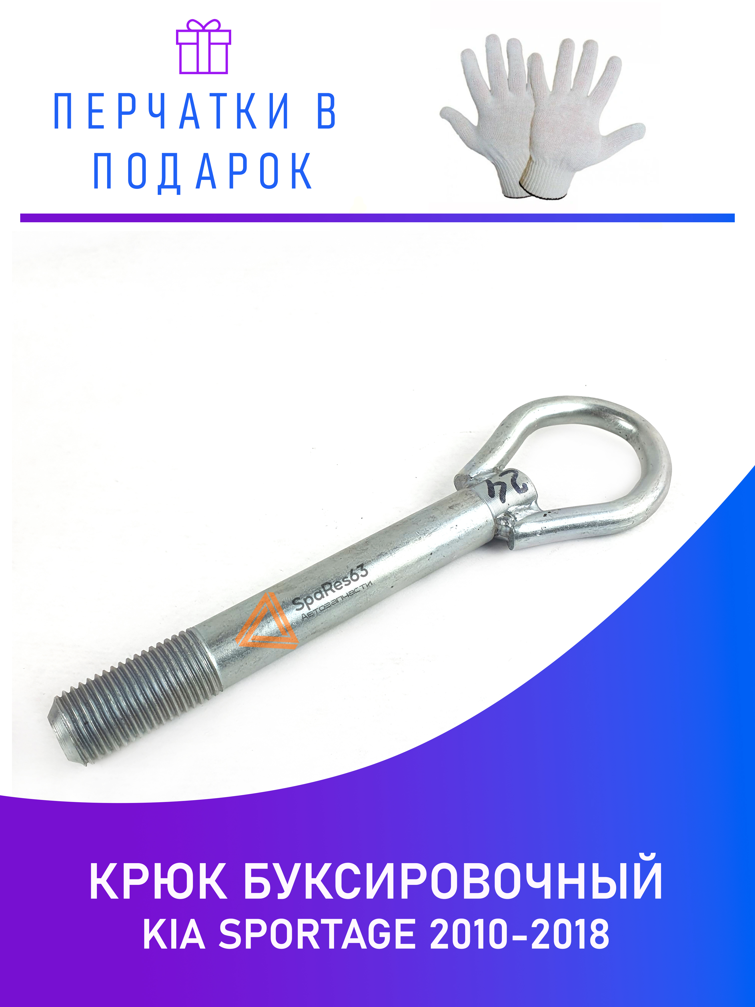

Крюк буксировочный для Kia Sportage 2010-2018 KR-B-24-4