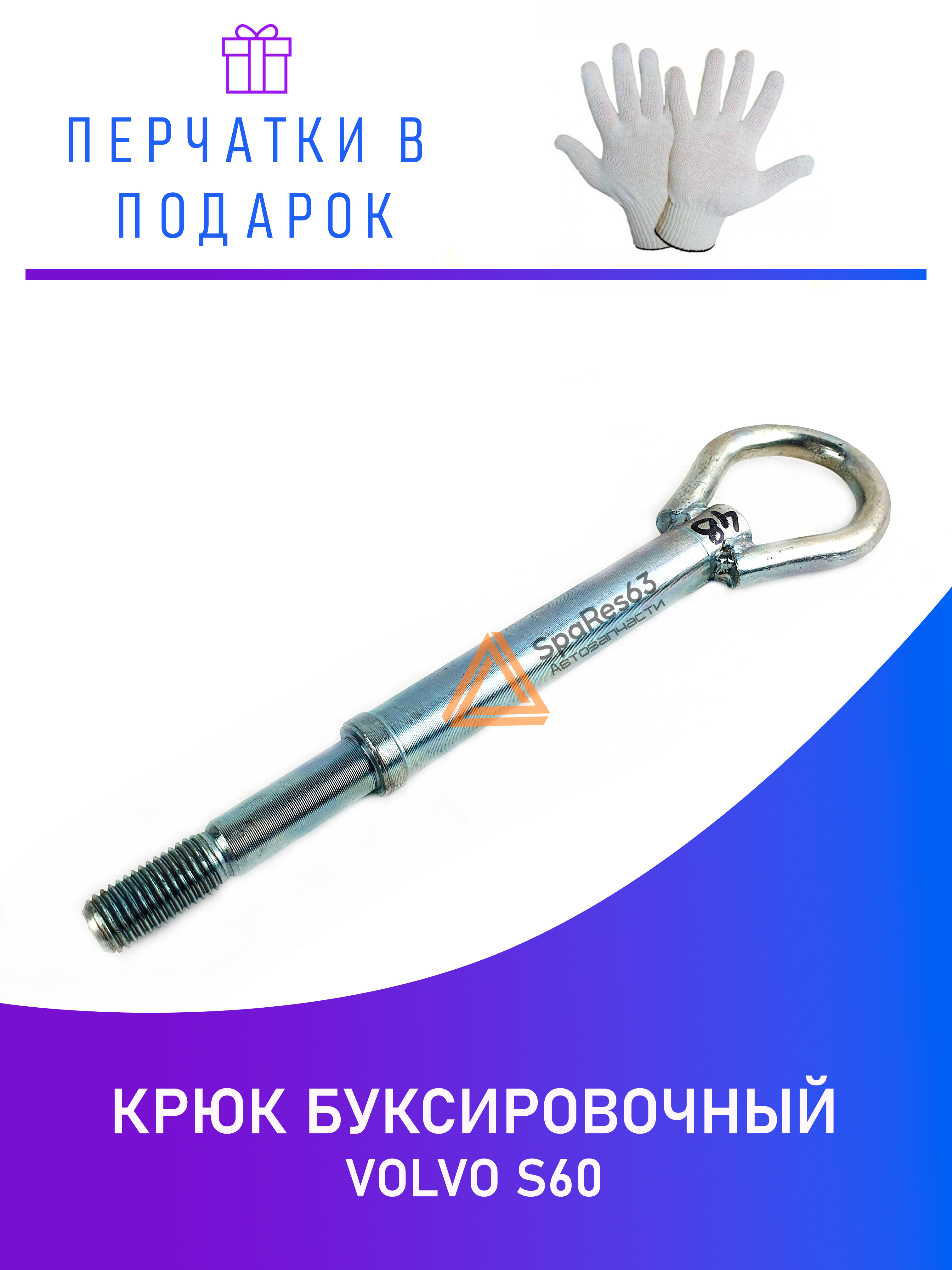 

Крюк буксировочный для Volvo S60 KR-B-48-1