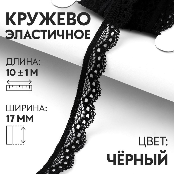 

Кружево эластичное Арт Узор 17 мм x 10 ± 1 м, цвет чёрный, Черный