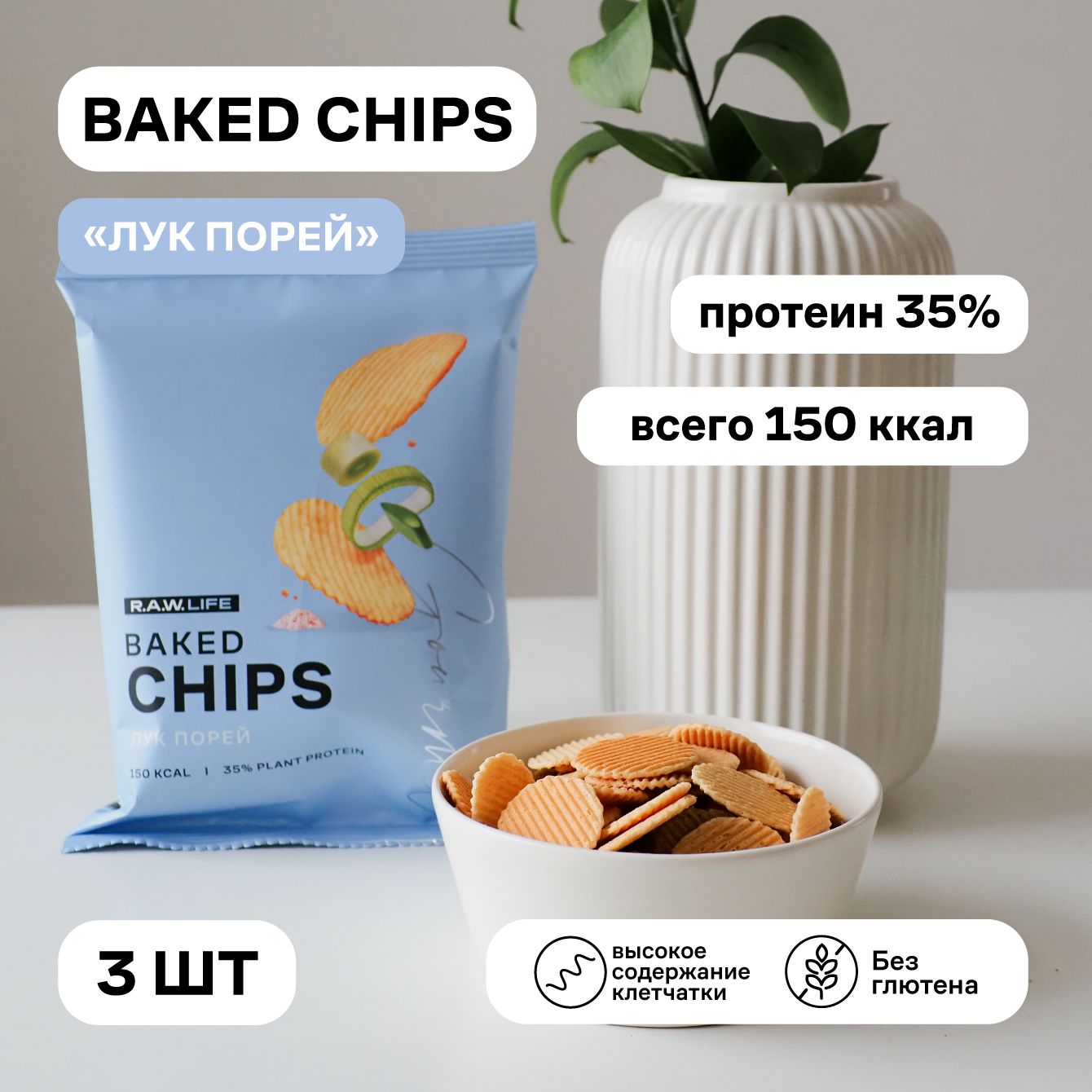 Чипсы протеиновые R.A.W.LIFE Baked CHIPS Лук Порей, 35 г x 3 шт