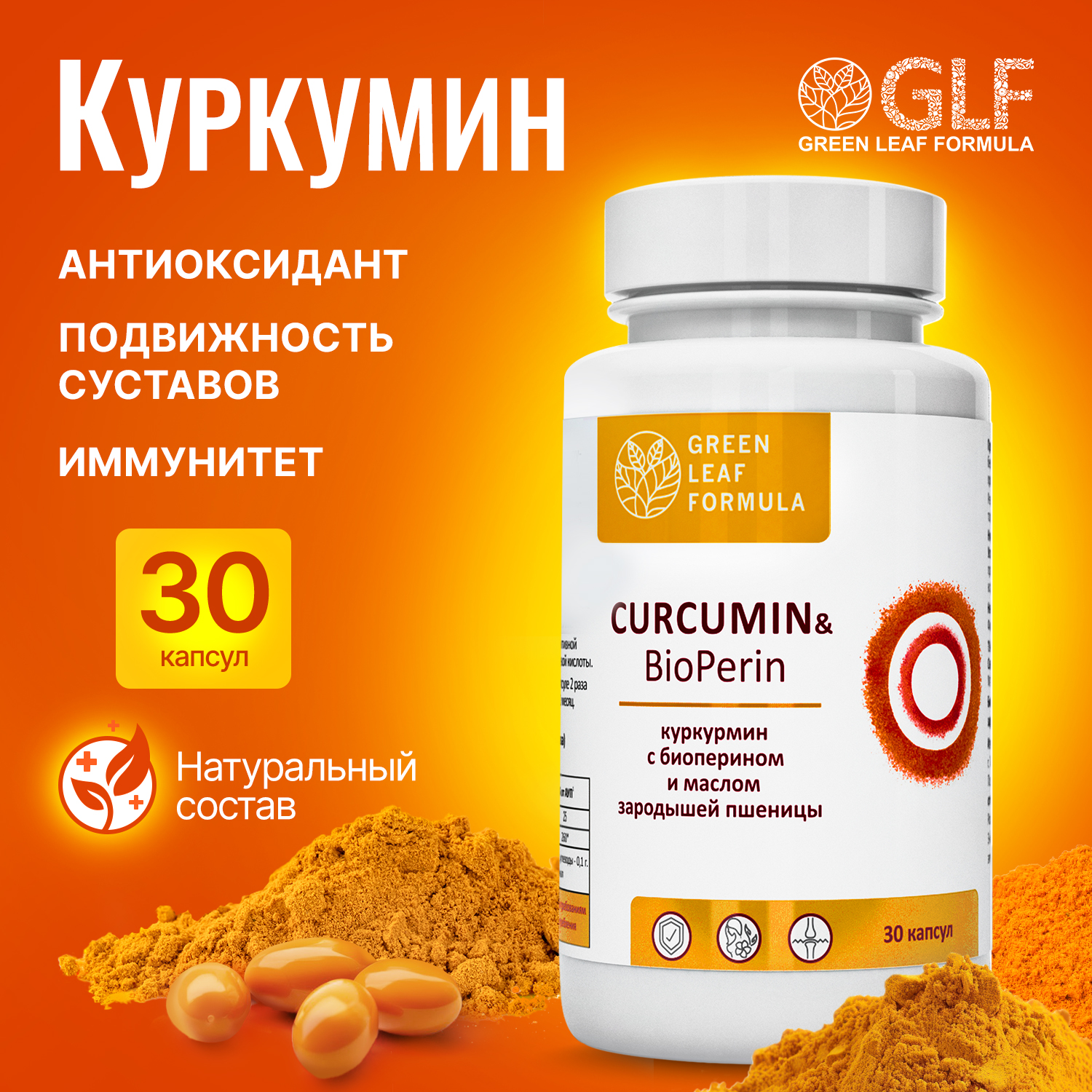 Куркумин с пиперином Green Leaf Formula витамины для иммунитета 870 мг капсулы 30 шт.