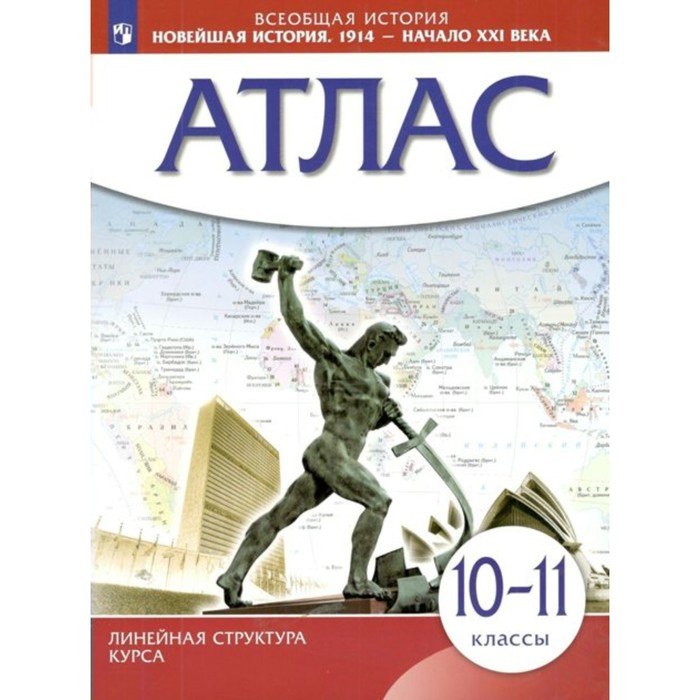 

Всеобщая история. Новейшая история. 1914 - начало XXI века. 10-11 классы. Атлас. Линейная