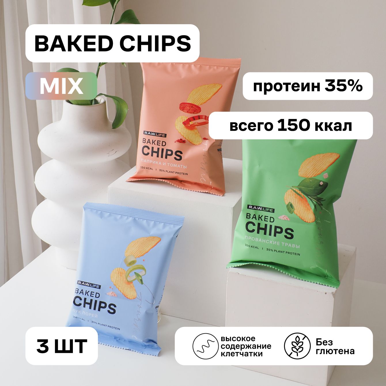 

Чипсы протеиновые R.A.W.LIFE Baked CHIPS MIX ассортимент 3 вкуса, 3 шт x 35 г, CHIPS1