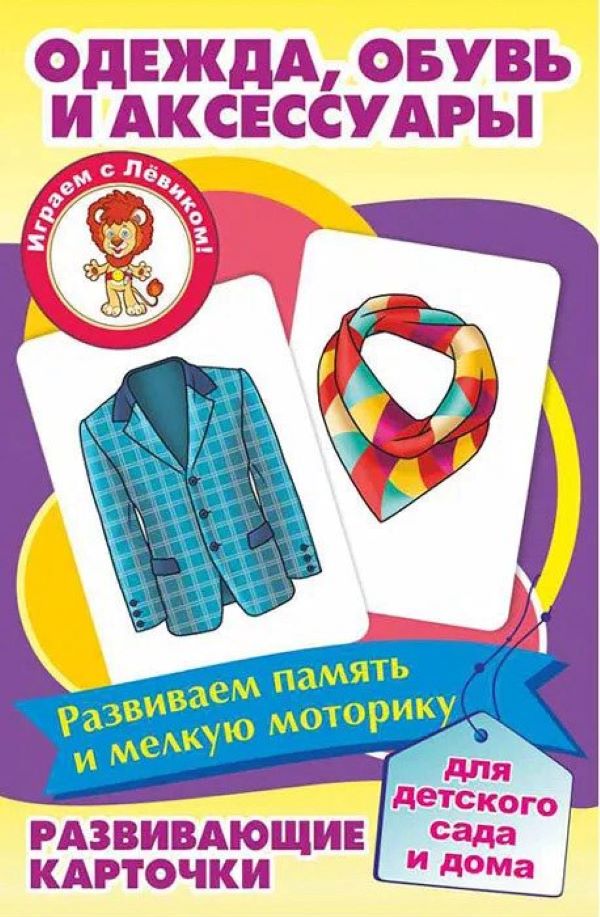 

Обучающие карточки для детей Улыбка Одежда, обувь и аксессуары