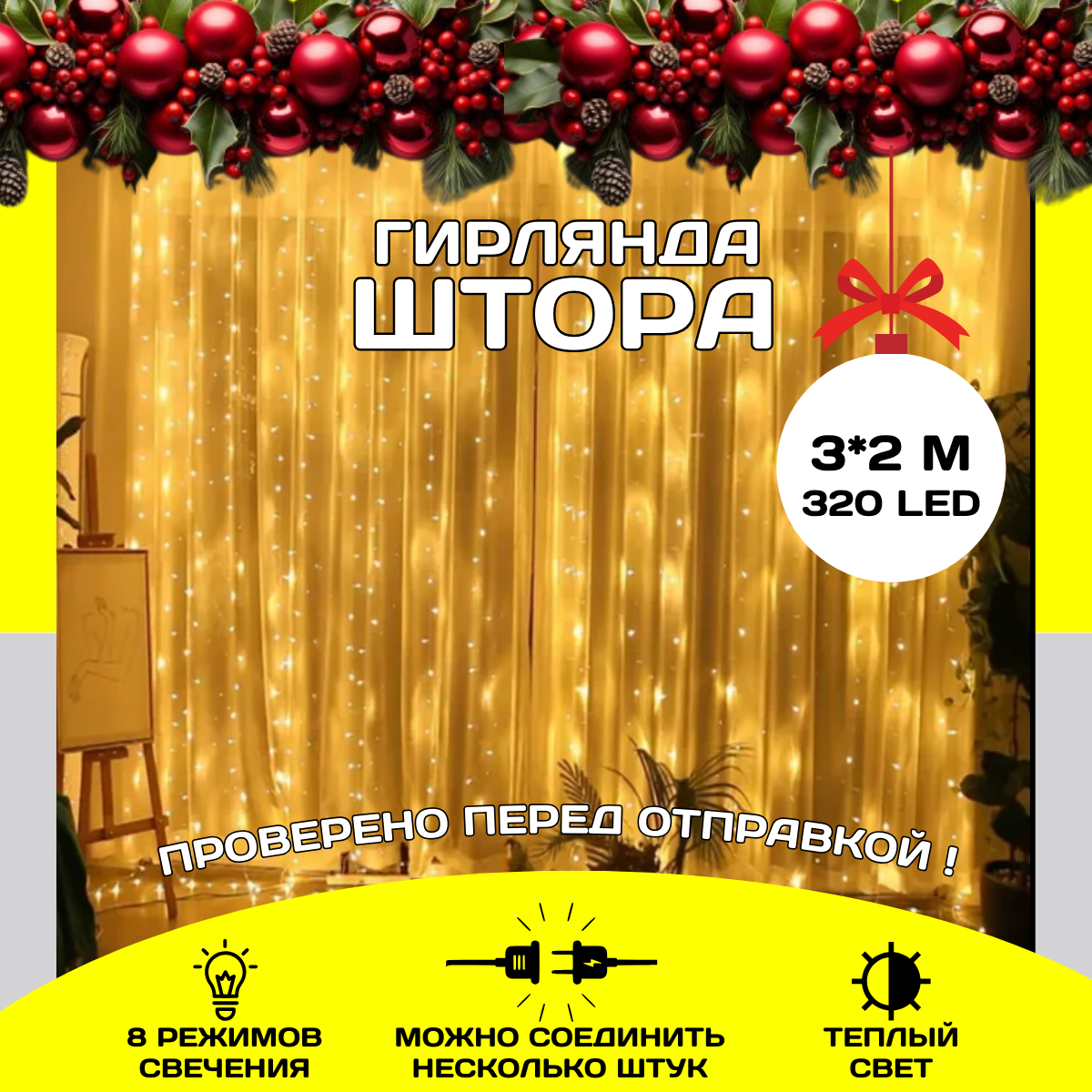 Световой занавес 320LED TIG888455-R 3x2 м желтый