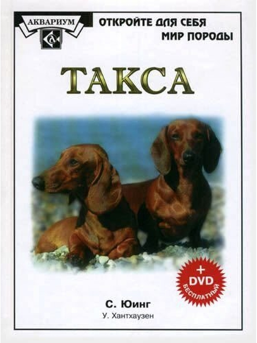

Такса (Книга+DVD диск) /Юинг С.
