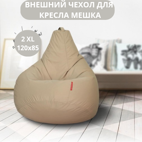 Внешний чехол для кресла-мешка TAMM XXL песочный 85x85x120 см из оксфорда