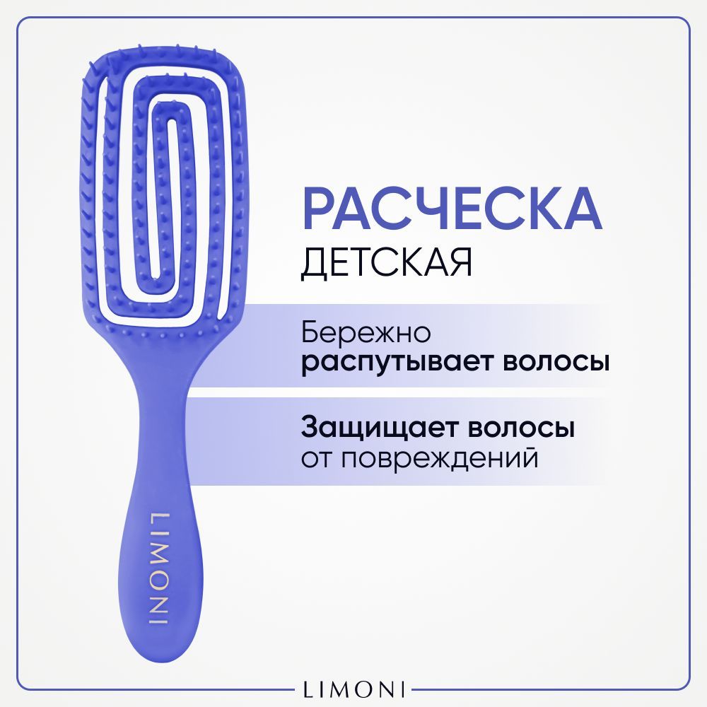 

Расчёска для волос Limoni Bambini Super Brush, синяя 10167