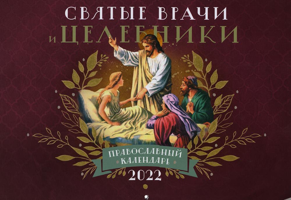 

Календарь Святые Врачи и Целебники: Православный календарь 2022