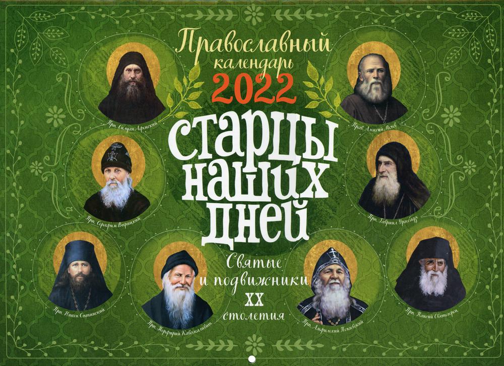 

Календарь Старцы наших дней. Святые подвижники ХХ столетия