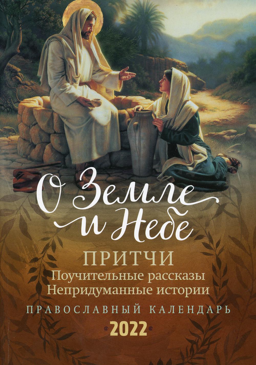 

Календарь О Земле и Небе: Притчи. Поучительные рассказы. Непридуманные истории.
