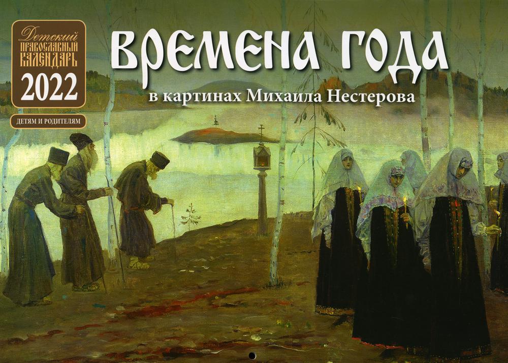 

Календарь Времена года в картинах Михаила Нестерова: Детский Православный календарь 2022