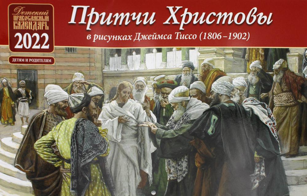 

Календарь Притчи Христовы. Детский православный календарь. 2022 ред. А. Пушкин