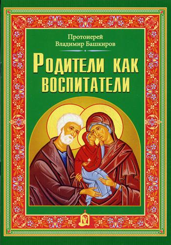 фото Книга родители как воспитатели белорусская православная церковь