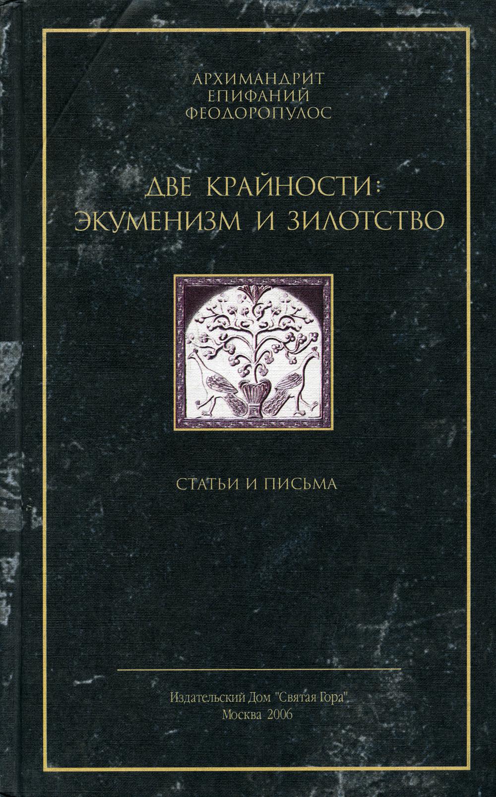 Гражданство обычаев детских книгах. Архимандрит Епифаний (Феодоропулос). Старец Епифаний (Феодоропулос). Две крайности экуменизм и зилотство. Старец Епифаний (Феодоропулос) (1930-1989 гг.).