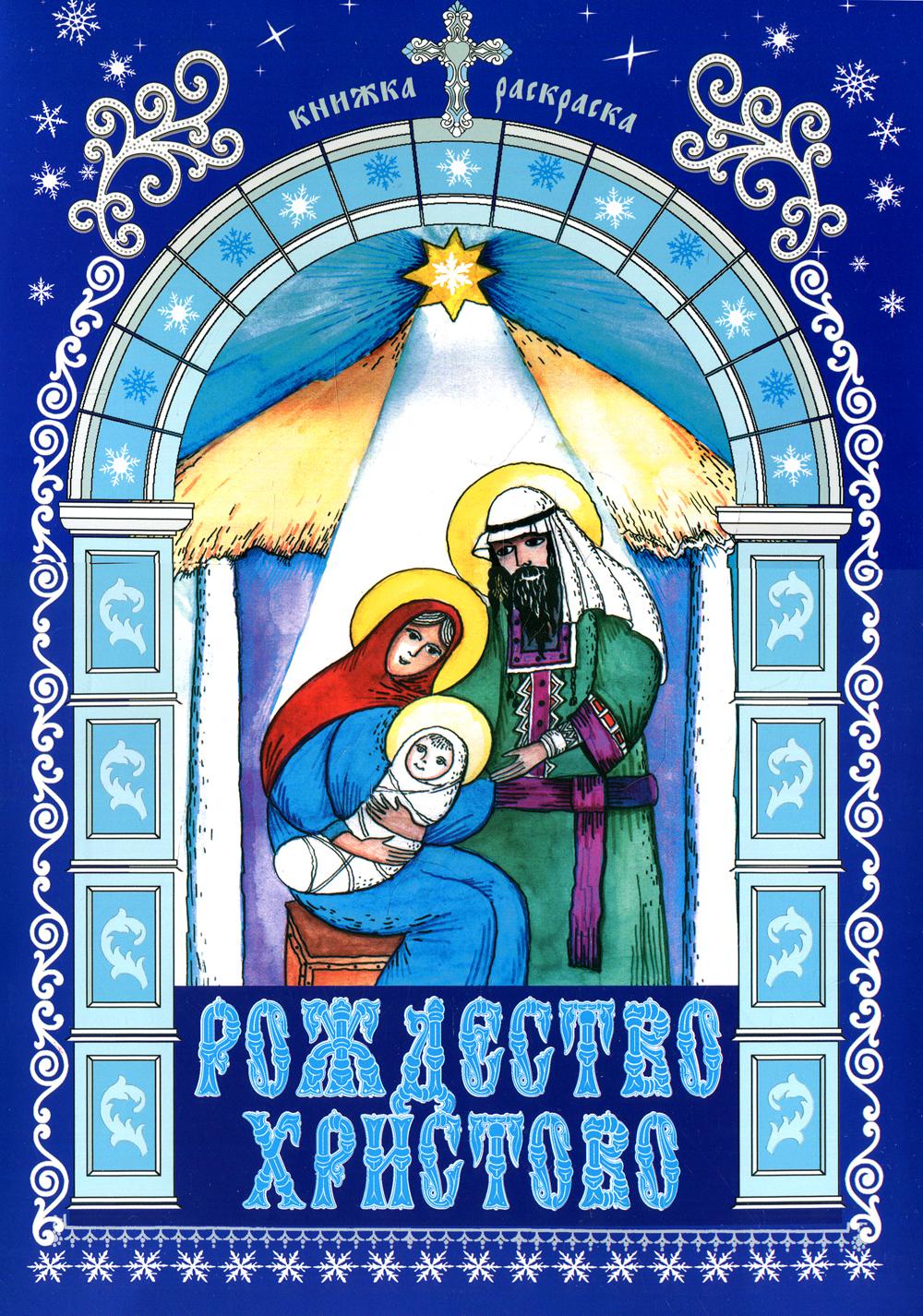 

Книга Рождество Христово (книжка раскраска)