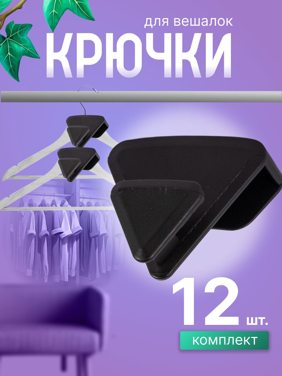 

Набор крючков для вешалок TOP-Store Hangers 12 шт, Черный, Hangers