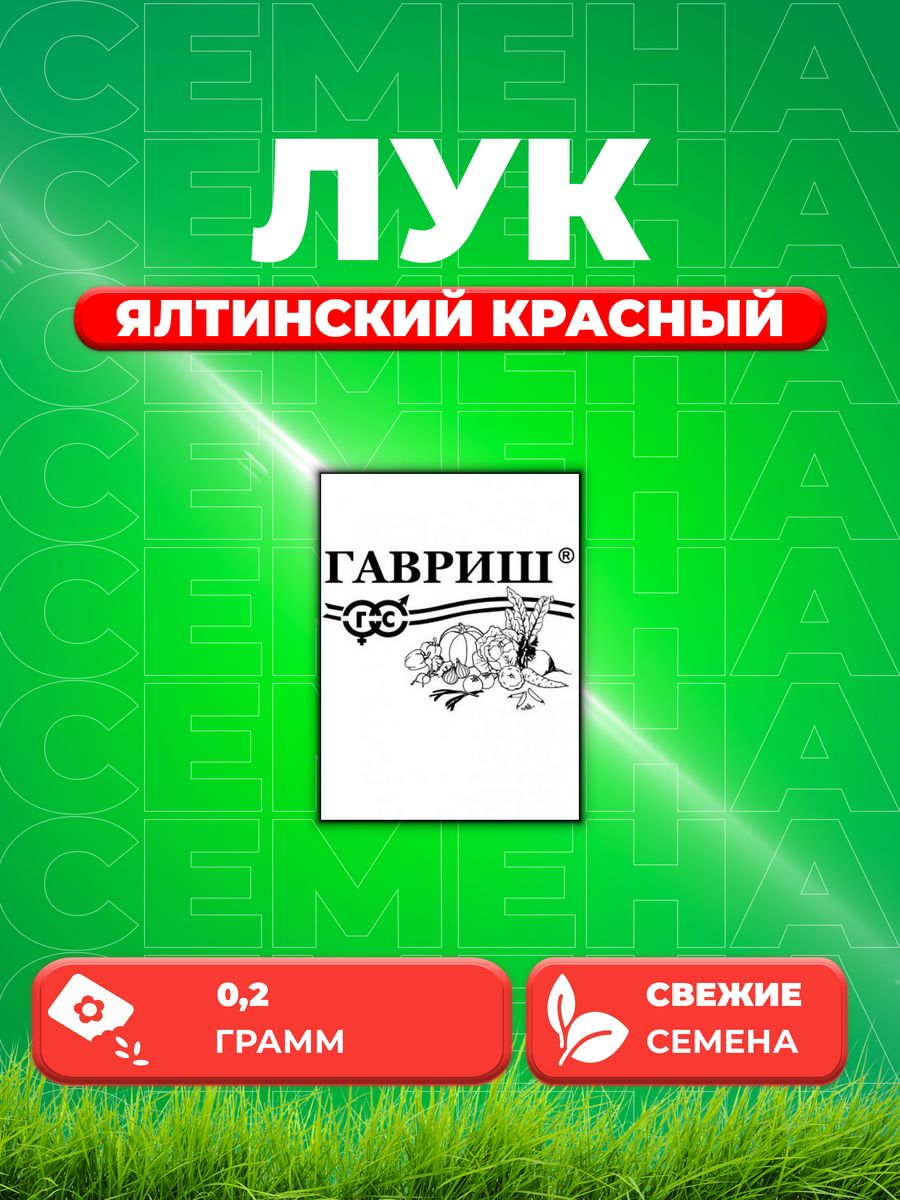 

Семена Лук репчатый Ялтинский красный, 0,2г, Гавриш, Б/П