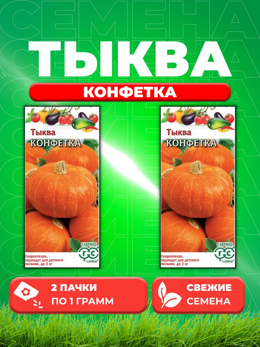 Семена Тыква Конфетка 1,0 г 2уп