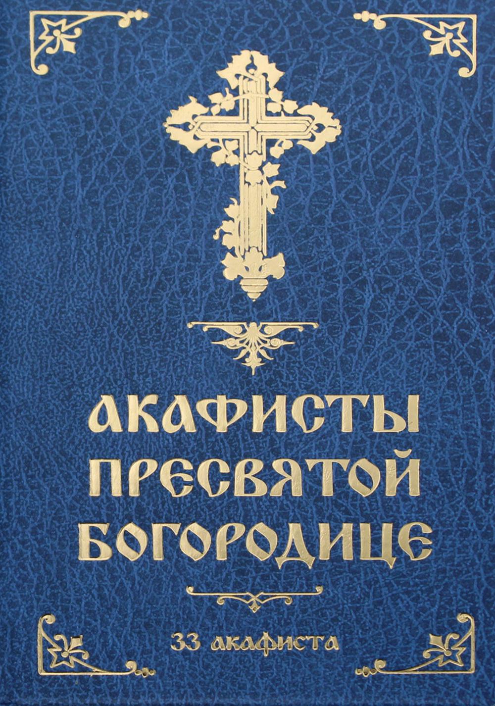 Перевод акафиста пресвятой богородице