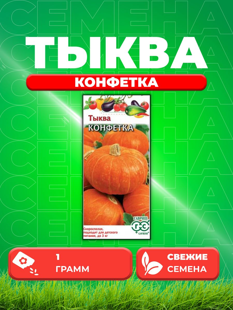 

Семена тыква Гавриш Конфетка 1999945877-1 1 уп.
