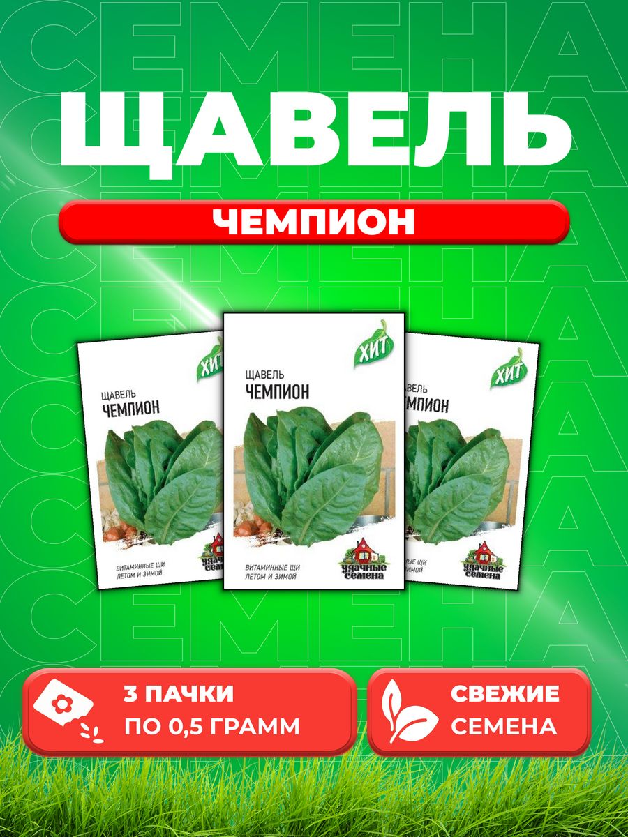 

Семена Щавель Чемпион 0,5 г ХИТ х3 3уп