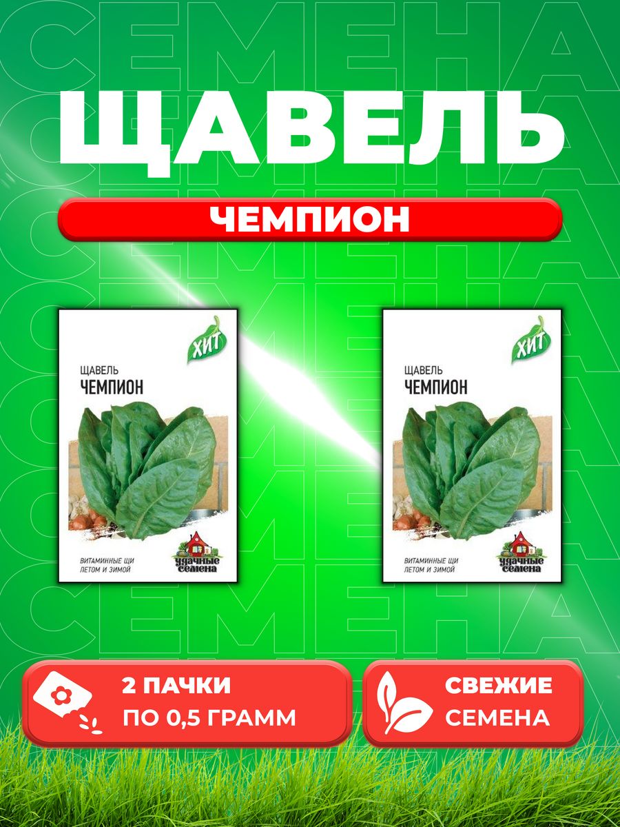 

Семена Щавель Чемпион 0,5 г ХИТ х3 2уп