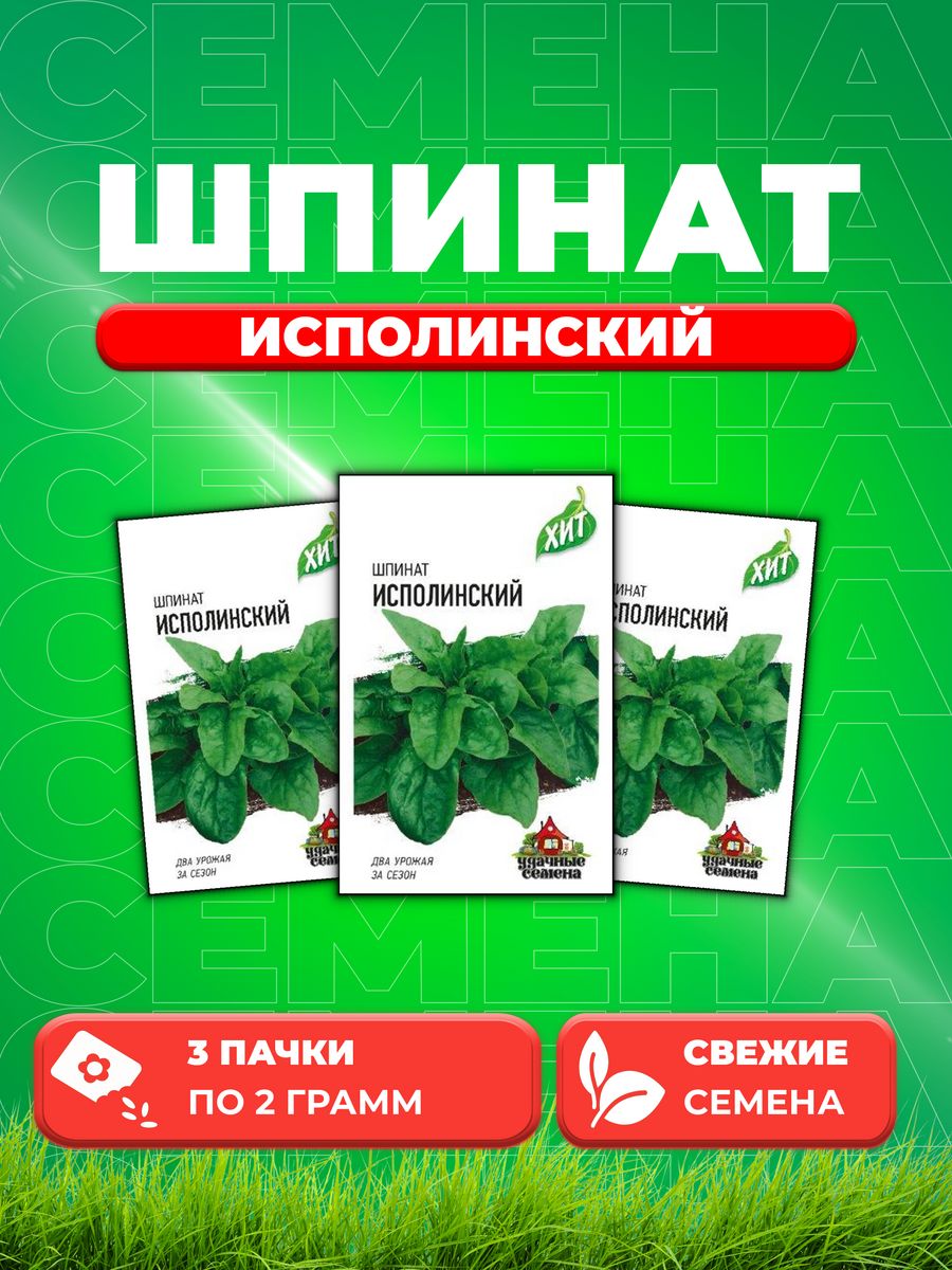 

Семена Шпинат Исполинский 2 г ХИТ х3 3уп