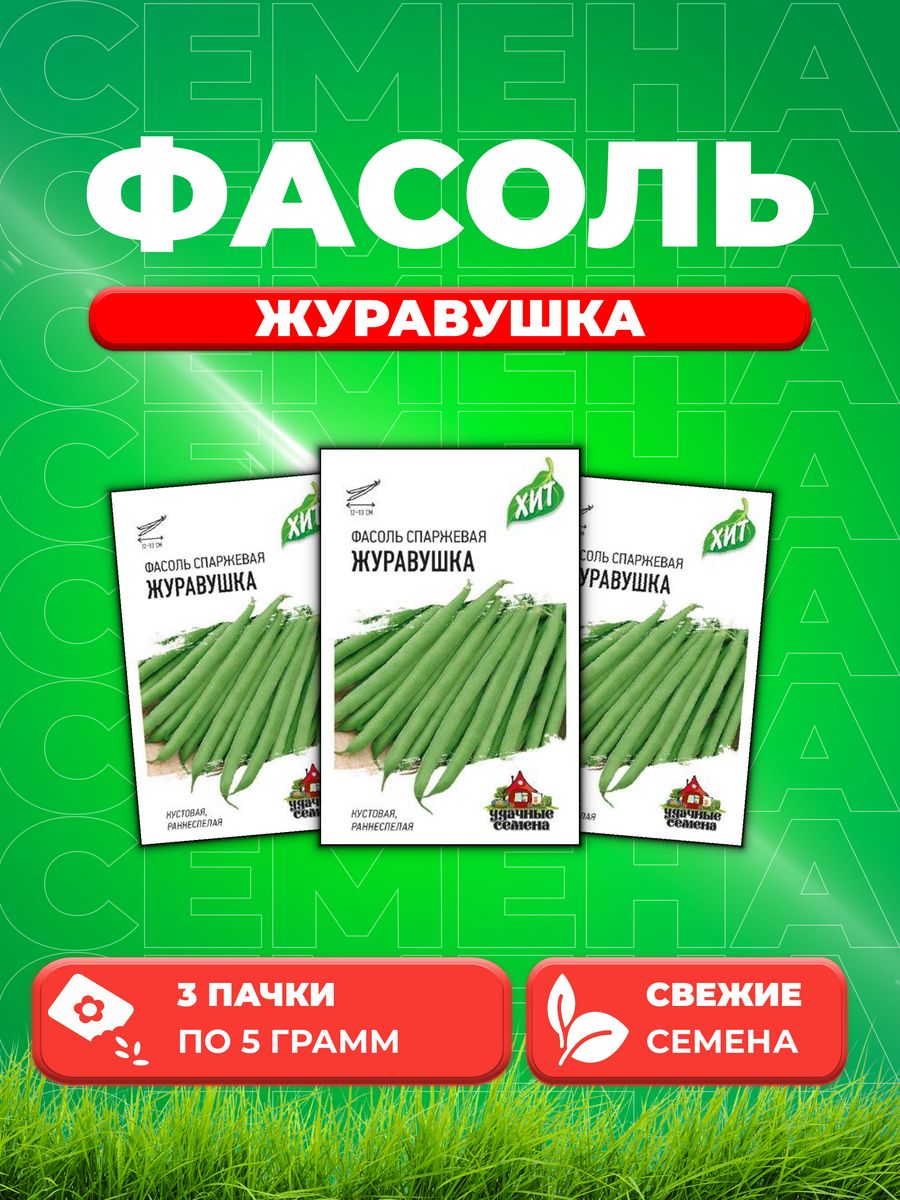 

Семена фасоль Удачные семена Журавушка 1999945698-3 3 уп.