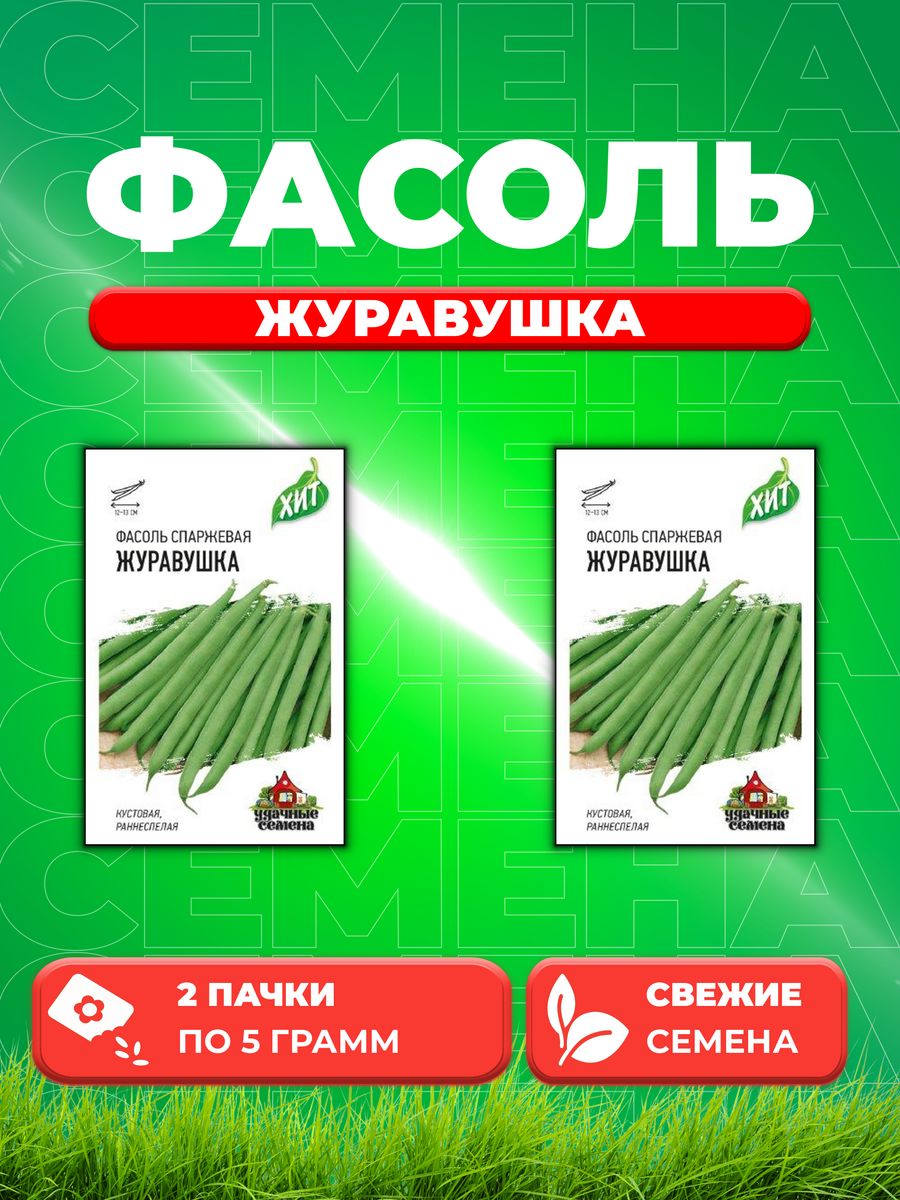 

Семена фасоль Удачные семена Журавушка 1999945698-2 2 уп.