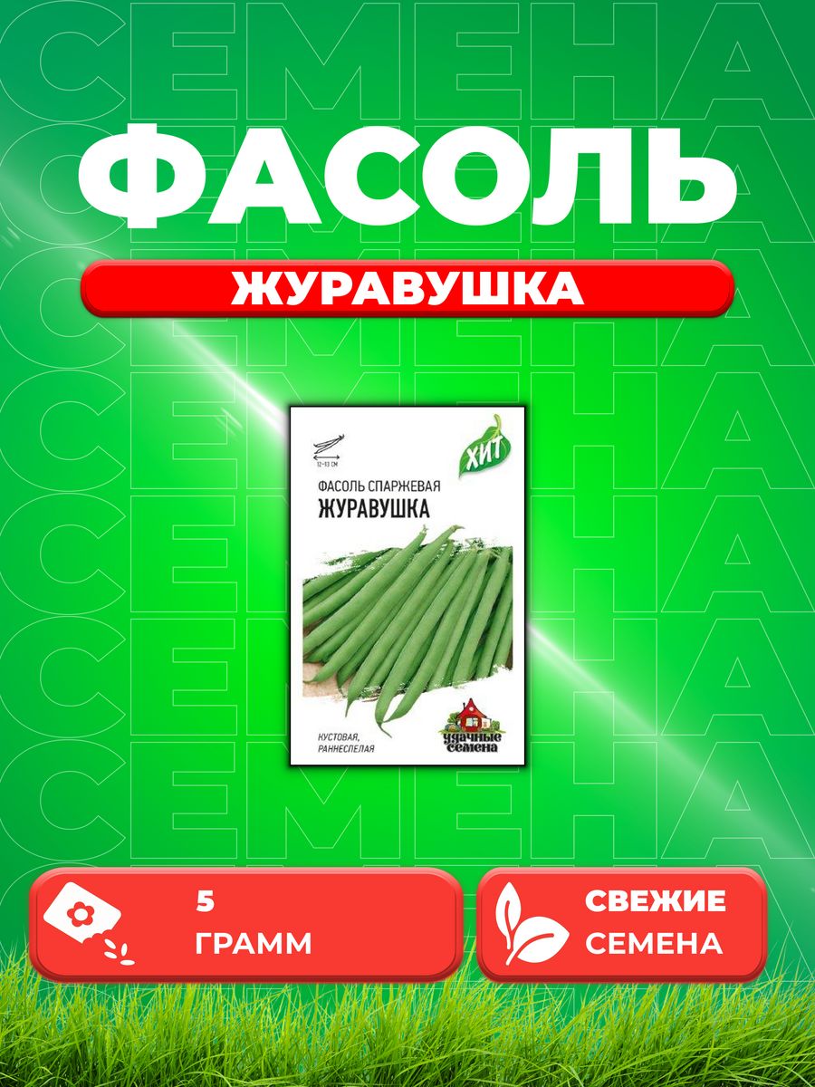 

Семена фасоль Удачные семена Журавушка 1999945698-1 1 уп.