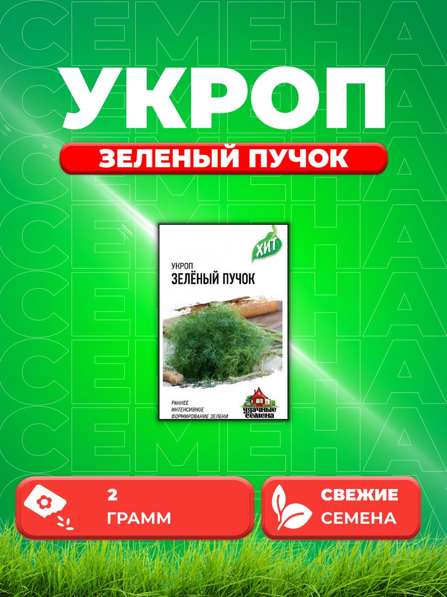 

Семена Укроп Зеленый пучок 2,0 г ХИТ х3