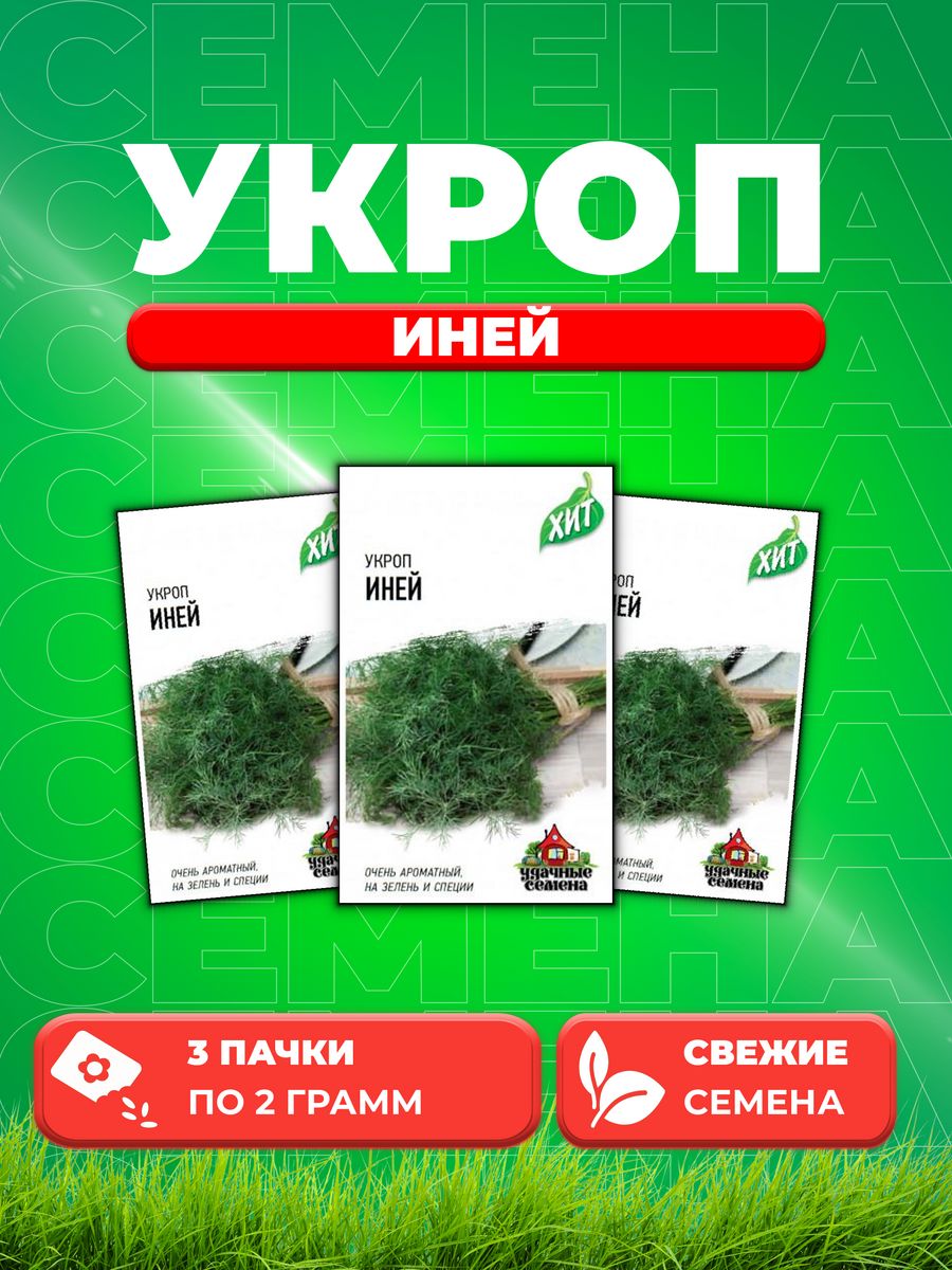 

Семена Укроп Иней 2,0 г ХИТ х3 3уп
