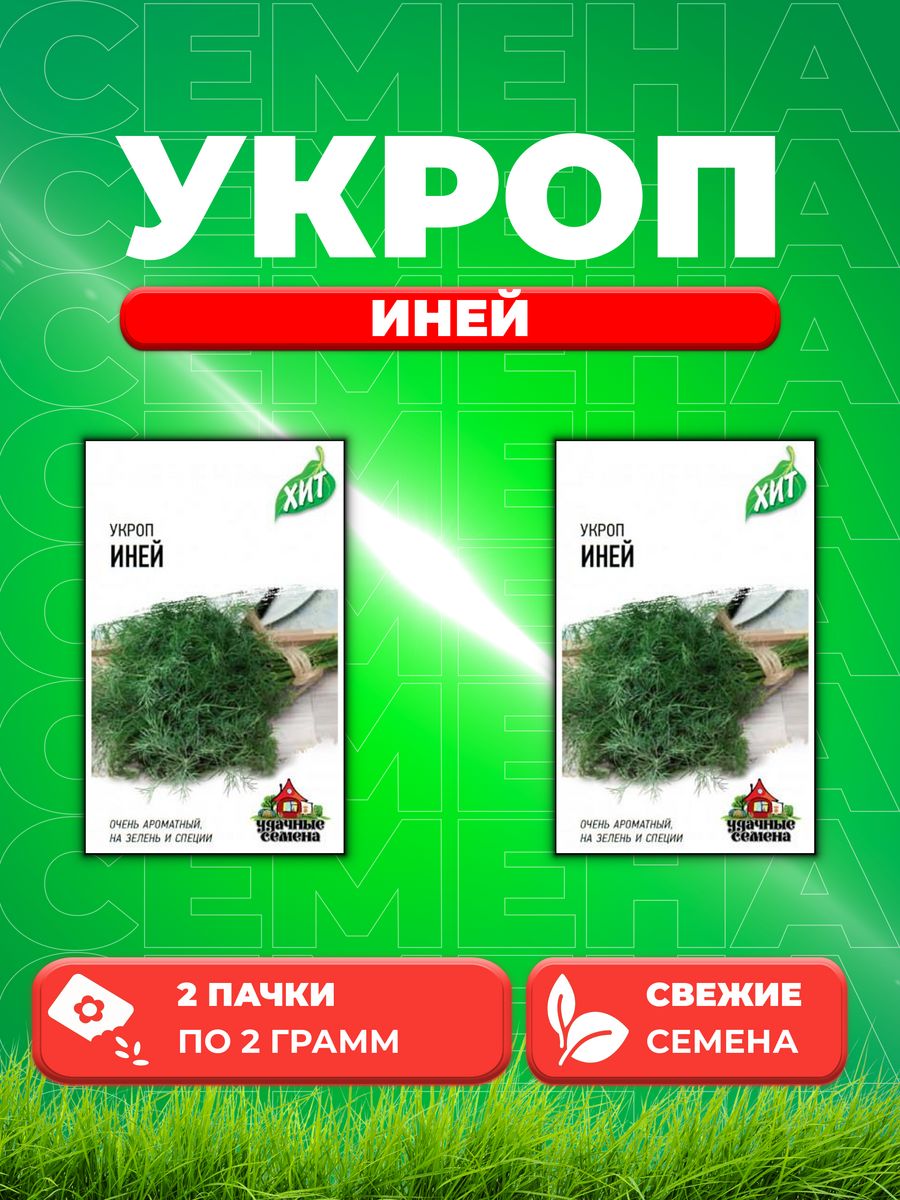 

Семена Укроп Иней 2,0 г ХИТ х3 2уп