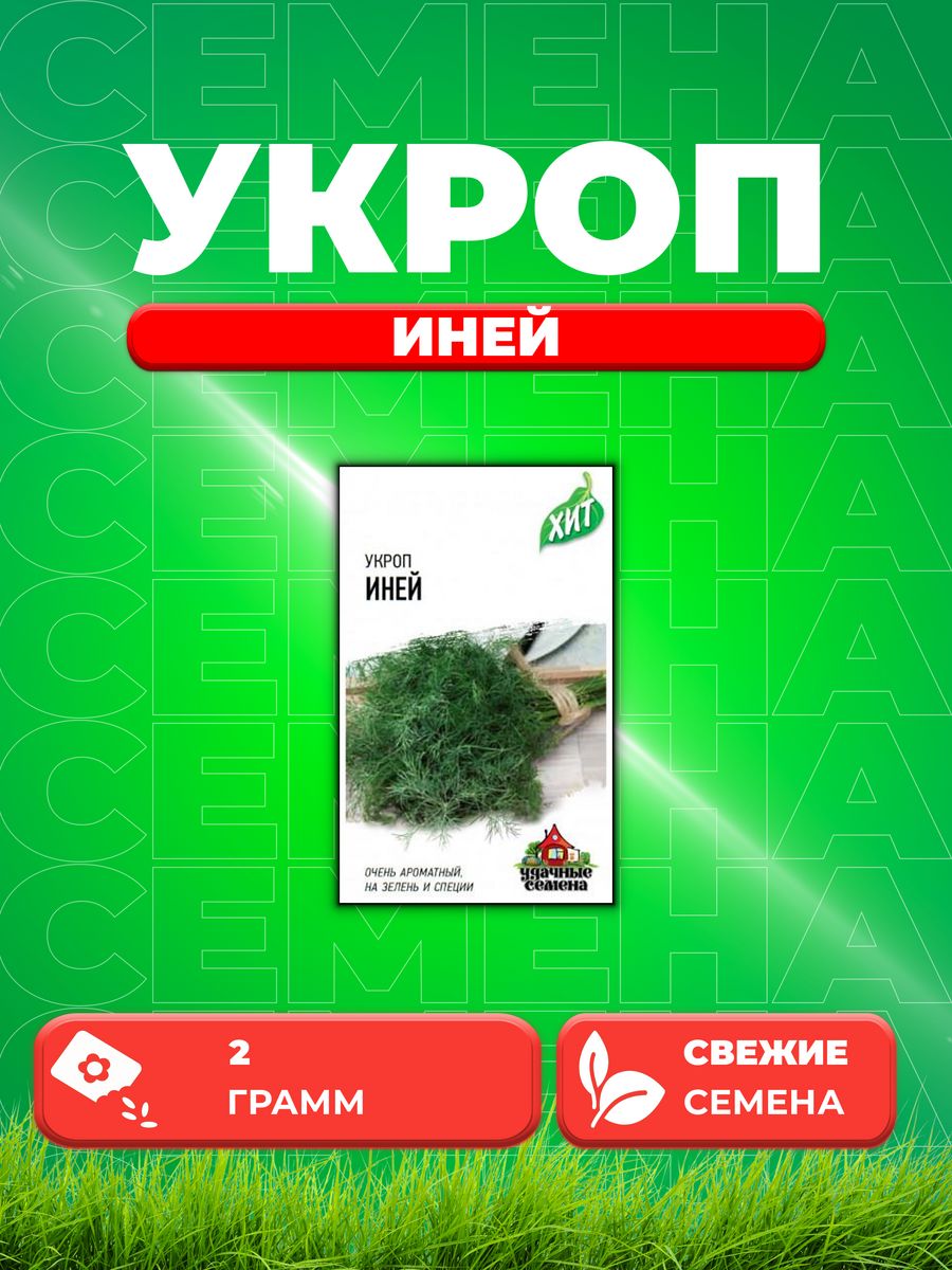 

Семена Укроп Иней 2,0 г ХИТ х3