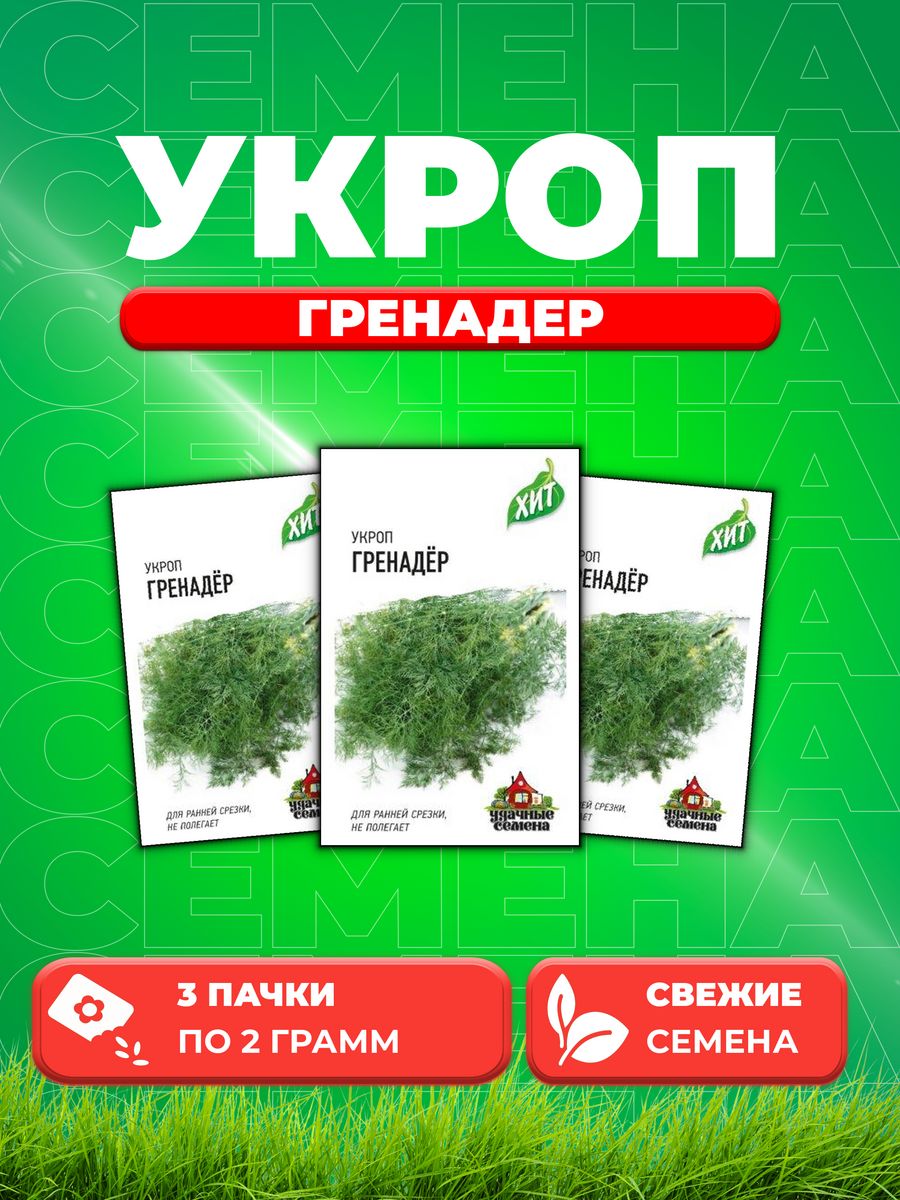 

Семена Укроп Гренадер 2,0 г ХИТ х3 3уп
