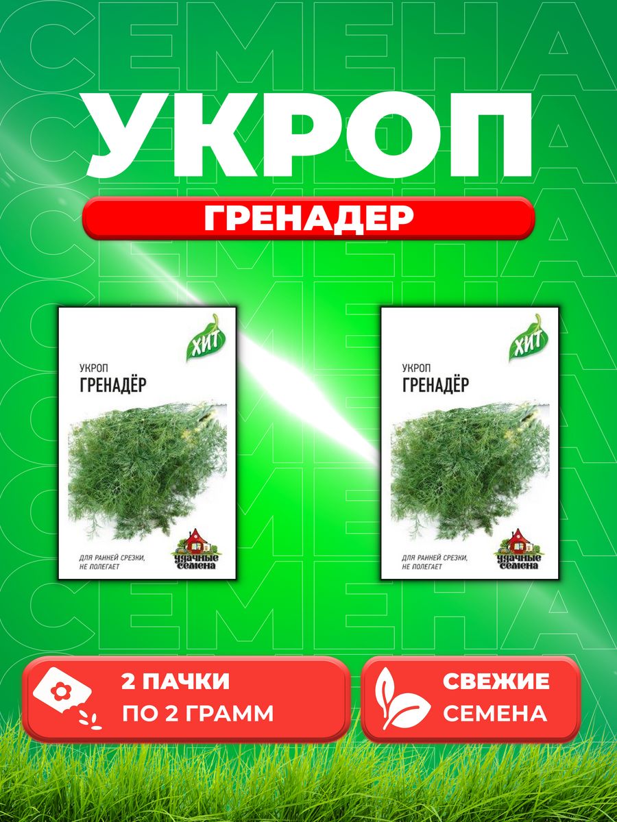 

Семена Укроп Гренадер 2,0 г ХИТ х3 2уп